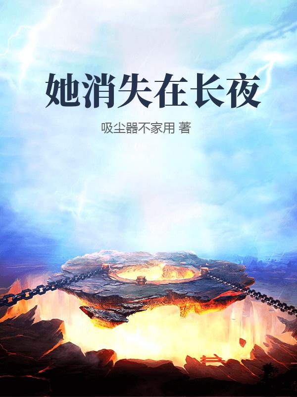 她消失在長夜