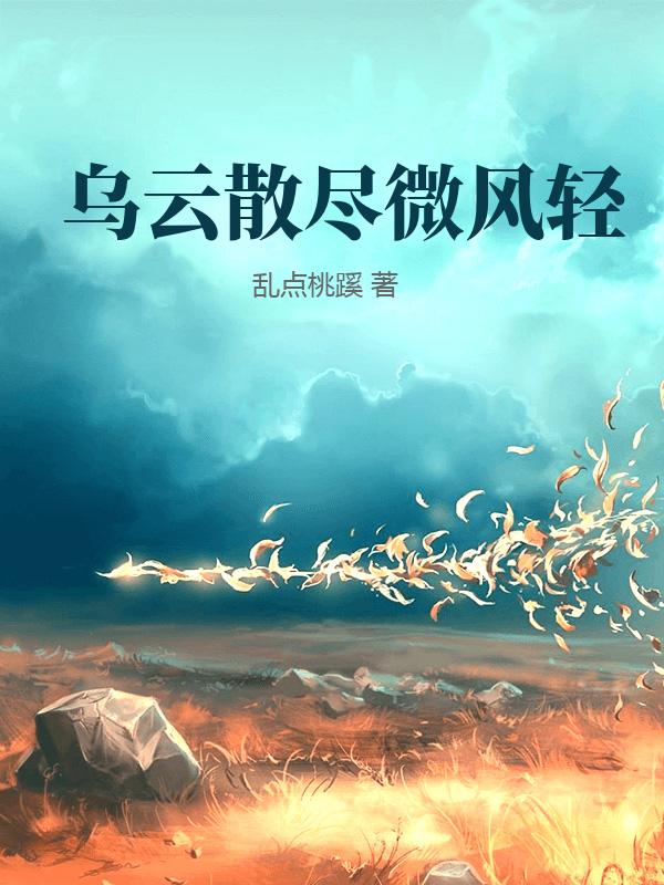 烏雲散盡微風輕