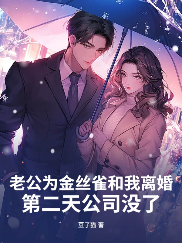 老公為金絲雀和我離婚，第二天公司沒了