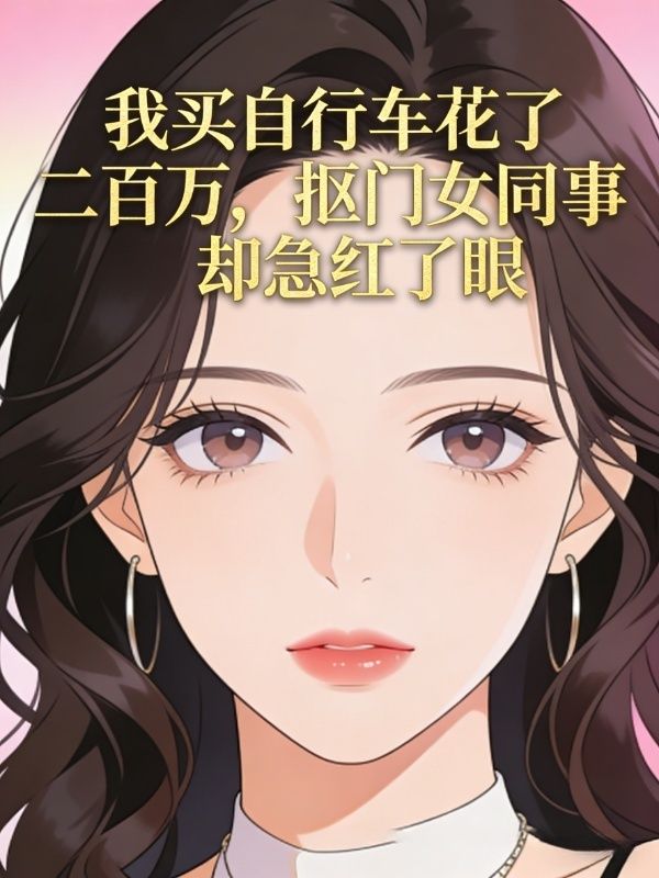 我買自行車花了二百萬，摳門女同事卻急紅了眼