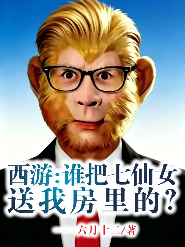 西遊：誰把七仙女送我房裏的？