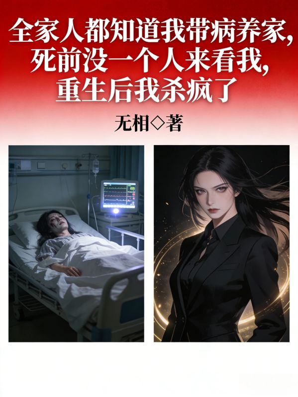 全家人都知道我帶病養家，死前沒一個人來看我，重生後我殺瘋了