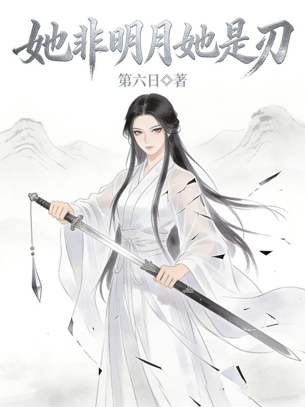 她非明月她是刃