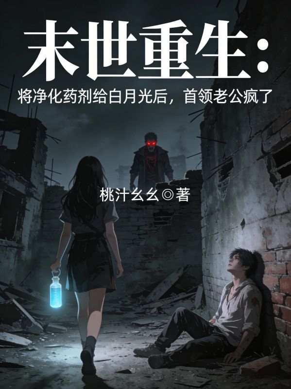 末世重生：將淨化藥劑給白月光後，首領老公瘋了