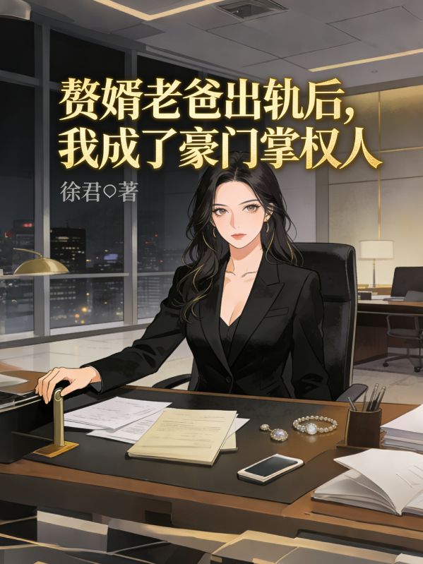 贅婿老爸出軌後，我成了豪門掌權人
