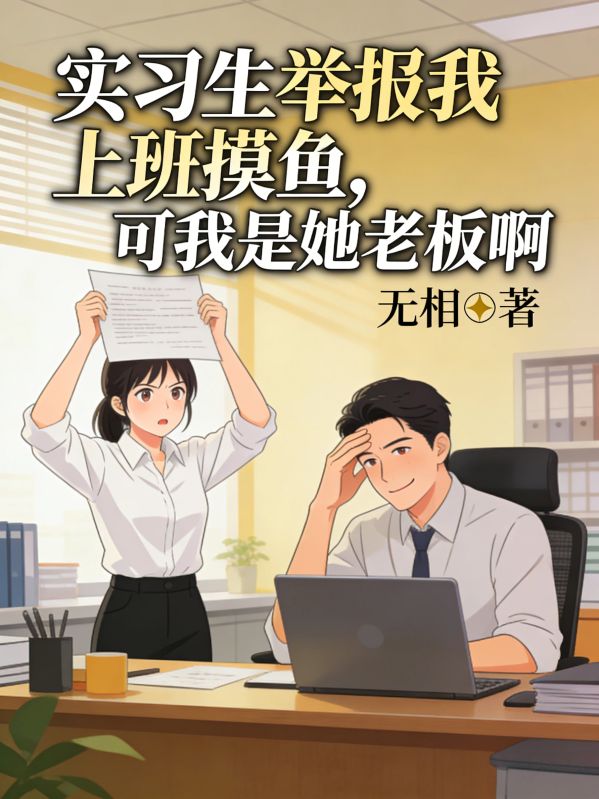 實習生舉報我上班摸魚，可我是她老板啊