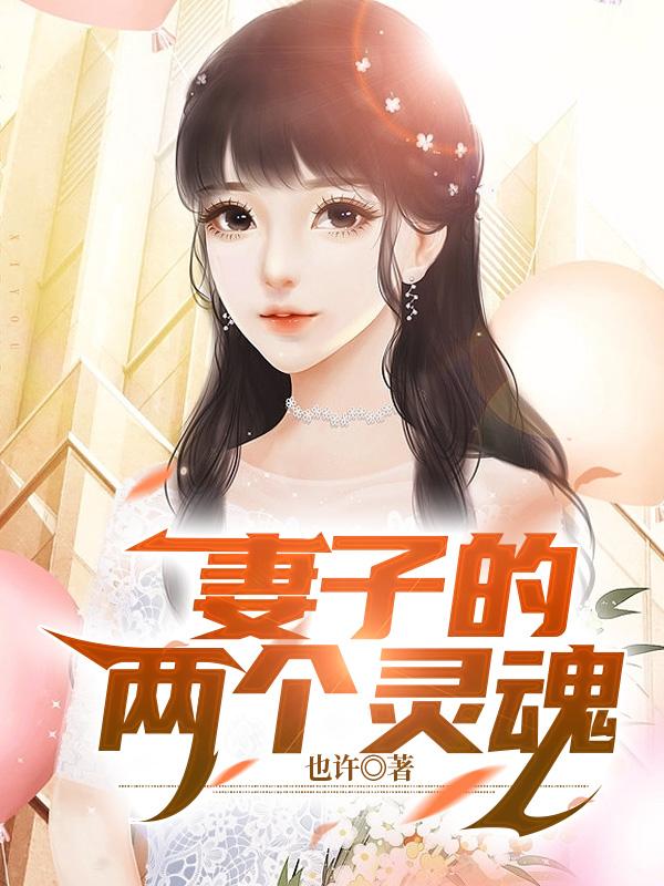 妻子的兩個靈魂