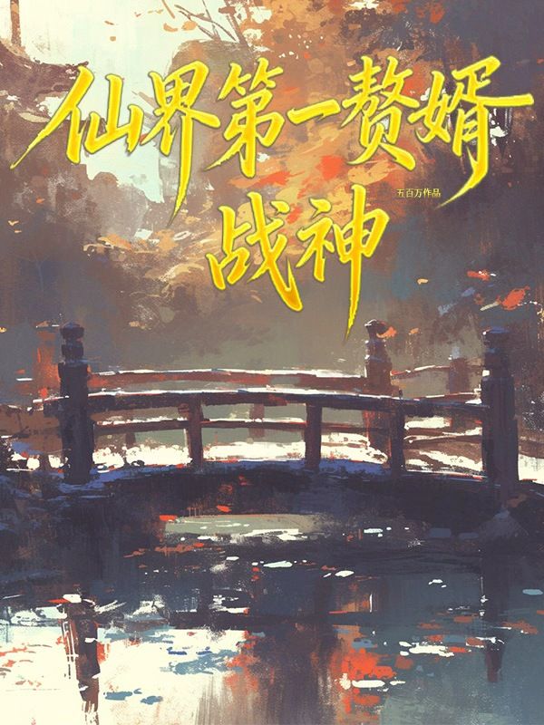 仙界第一贅婿戰神