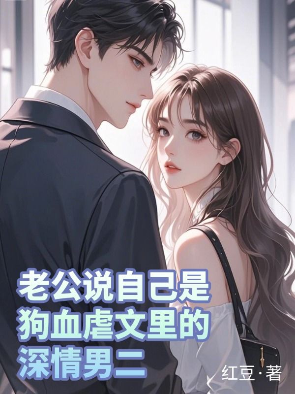 老公說自己是狗血虐文裏的深情男二