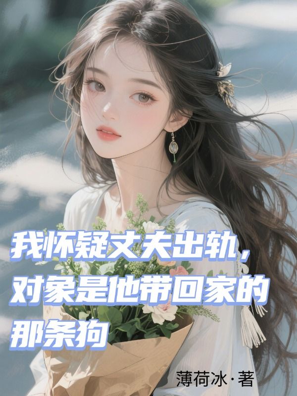 我懷疑丈夫出軌，對象是他帶回家的那條狗