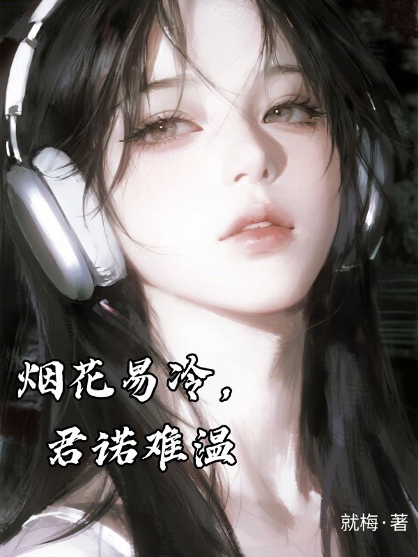 煙花易冷，君諾難溫