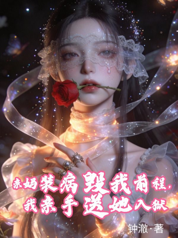親媽裝病毀我前程，我親手送她入獄