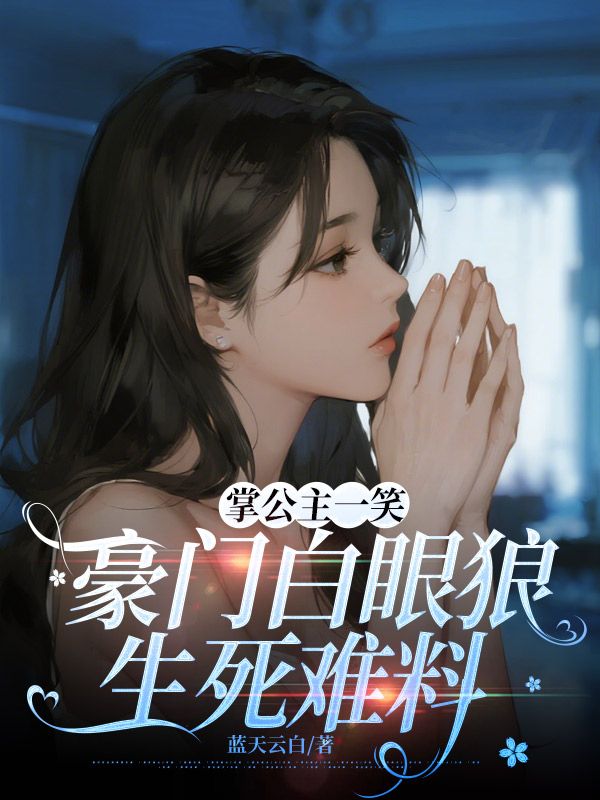 掌公主一笑，豪門白眼狼生死難料