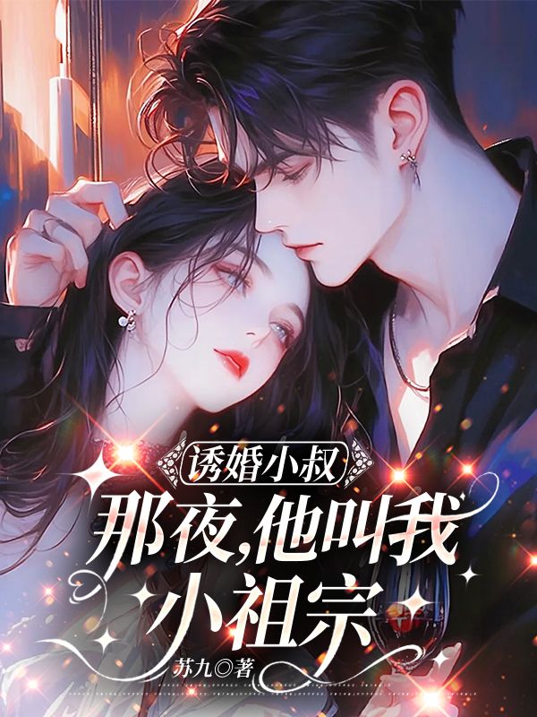誘婚小叔：那夜，他叫我小祖宗