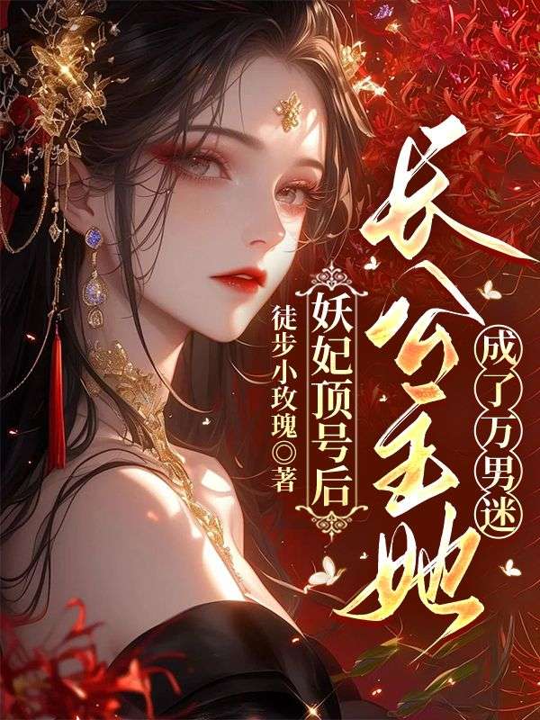 妖妃頂號後，長公主她成了萬男迷