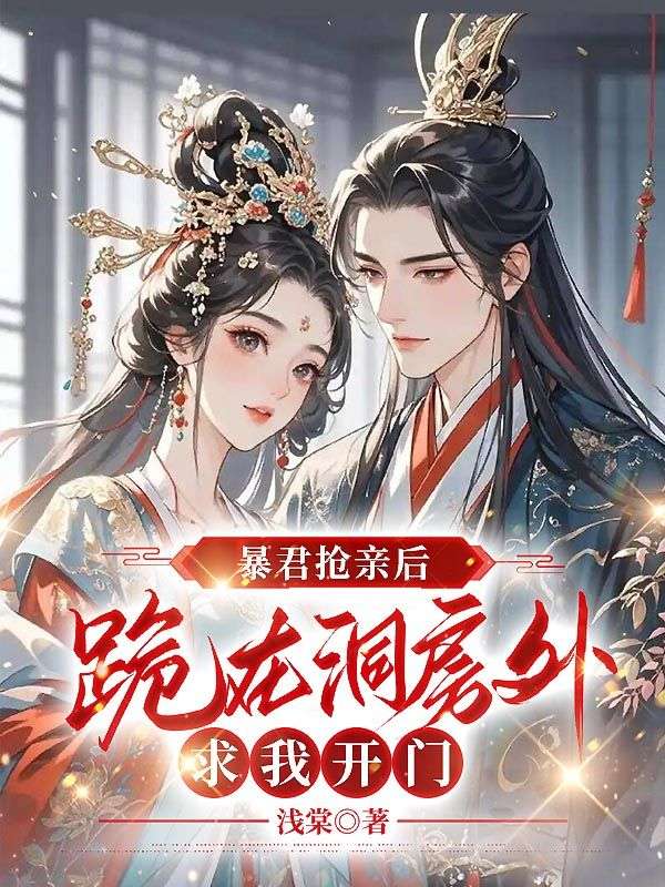 暴君搶親後，跪在洞房外求我開門