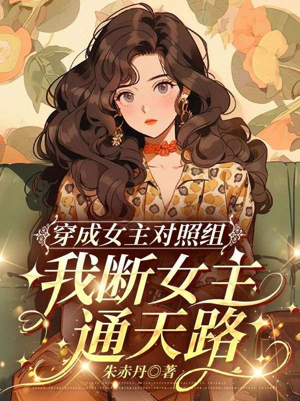 穿成女主對照組，我斷女主通天路