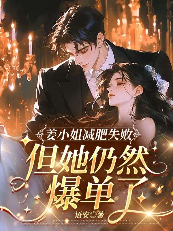 薑小姐減肥失敗，但她仍然爆單了