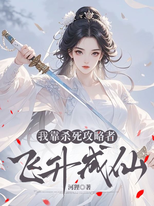 我靠殺死攻略者飛升成仙