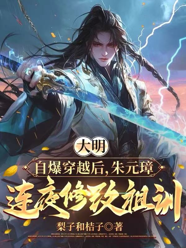 大明：自爆穿越後，朱元璋連夜修改祖訓