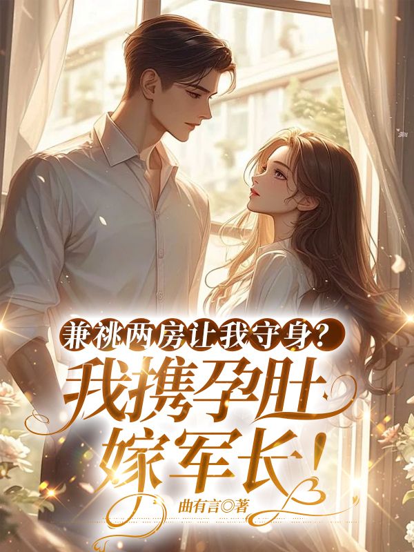 兼祧兩房讓我守身？我攜孕肚嫁軍長！