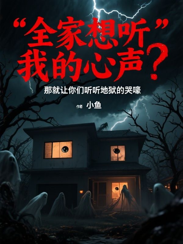 全家想聽我的心聲？那就讓你們聽聽地獄的哭嚎