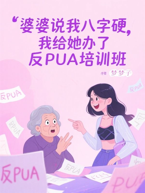 婆婆說我八字硬，我給她辦了反PUA培訓班