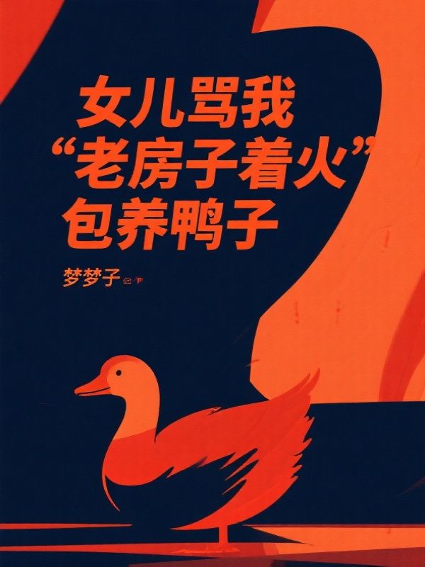 女兒罵我老房子著火包養鴨子