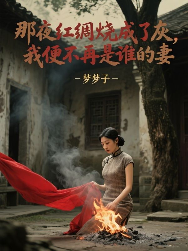 那夜紅綢燒成了灰，我便不再是誰的妻