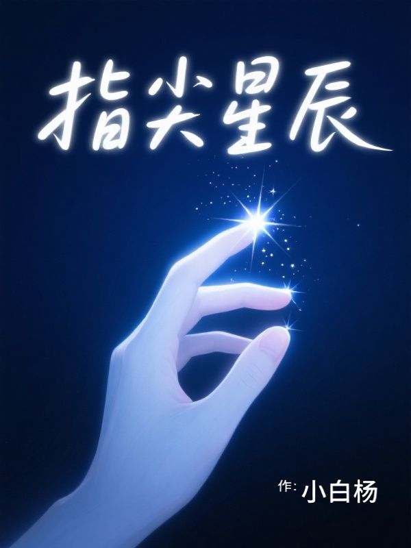 指尖星辰