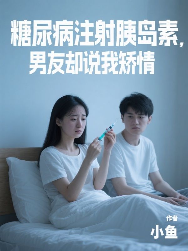 糖尿病注射胰島素，男友卻說我矯情