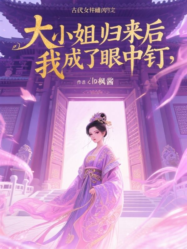 大小姐歸來後，我成了眼中釘