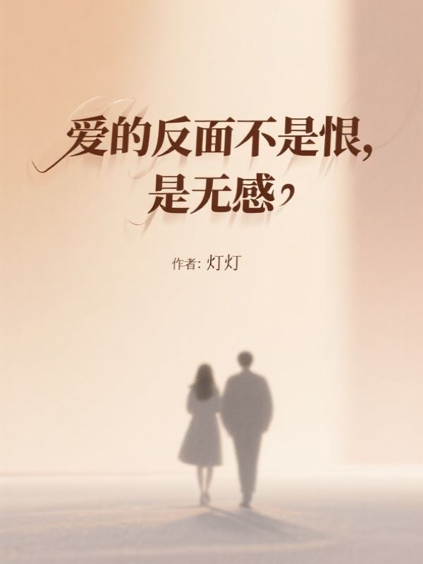 愛的反麵不是恨，是無感