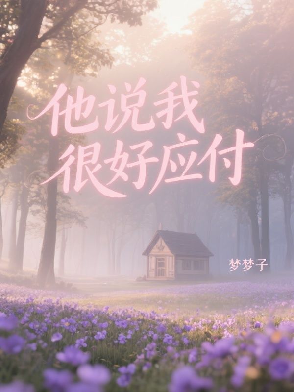 他說我很好應付