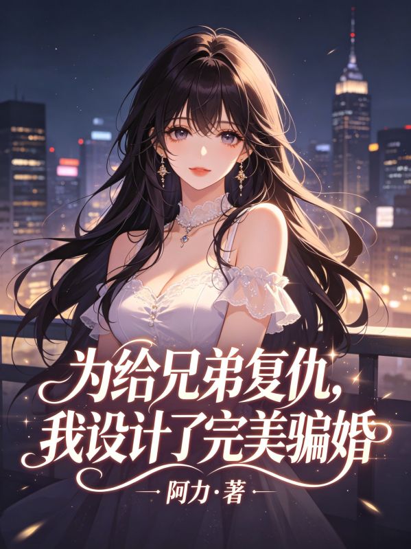 為給兄弟複仇，我設計了完美騙婚