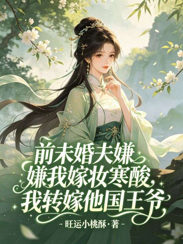 前未婚夫嫌我嫁妝寒酸，我轉嫁他國王爺