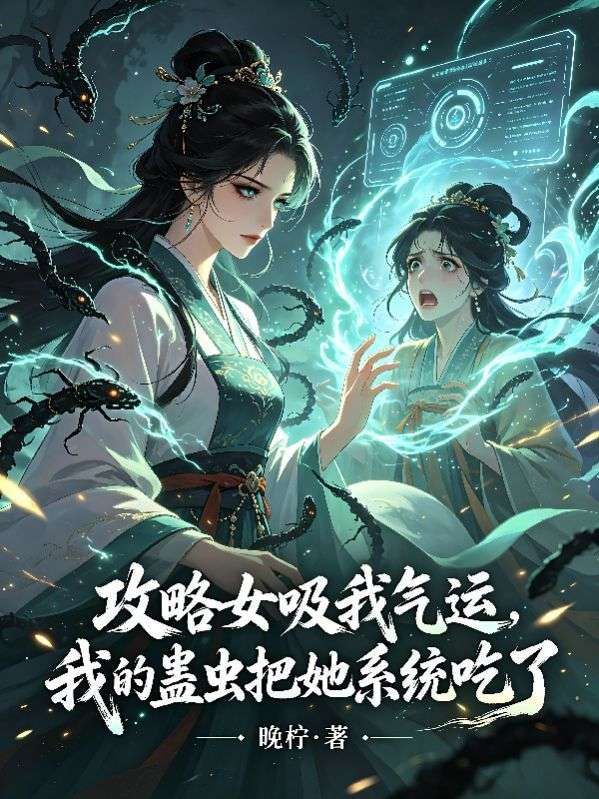 攻略女吸我氣運，我的蠱蟲把她係統吃了