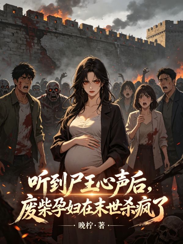 聽到屍王心聲後，廢柴孕婦在末世殺瘋了