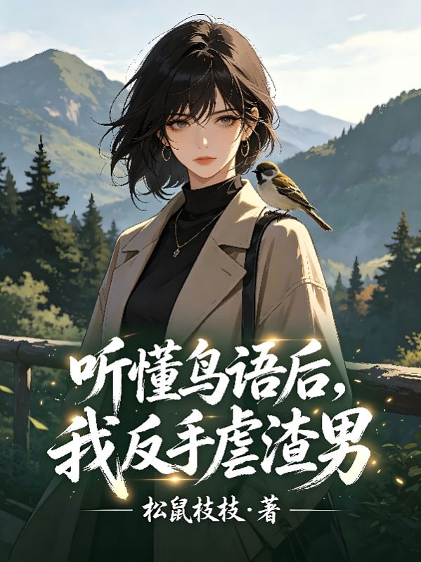 聽懂鳥語後，我反手虐渣男
