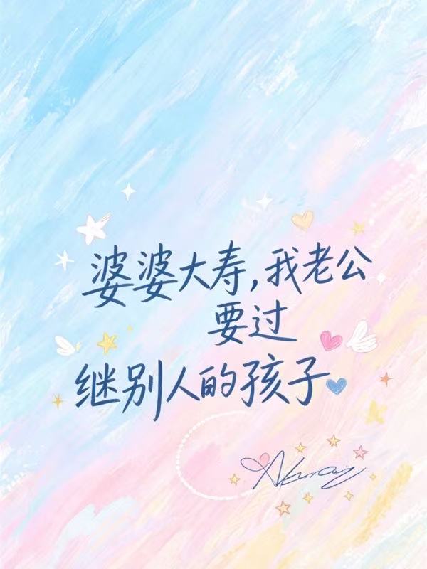 婆婆大壽，我老公要過繼別人的孩子