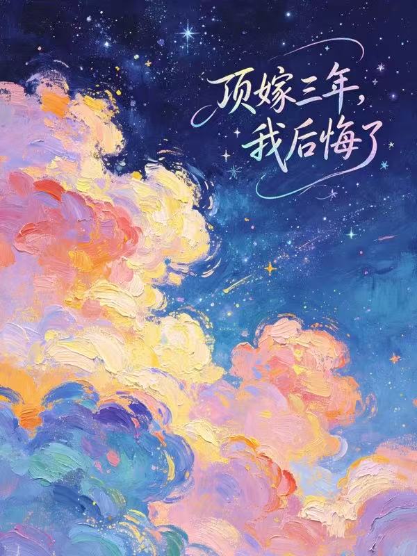 頂嫁三年，我後悔了