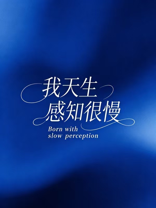我天生感知很慢