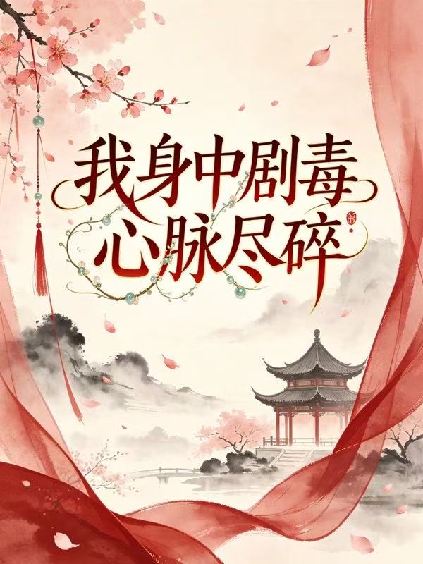 我身中劇毒心脈盡碎