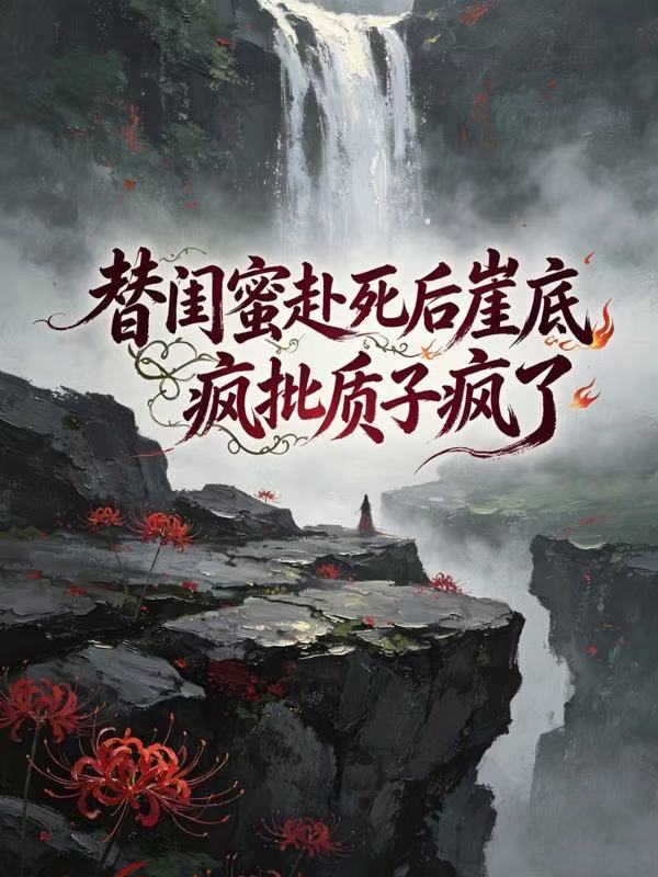 替閨蜜赴死後崖底瘋批質子瘋了
