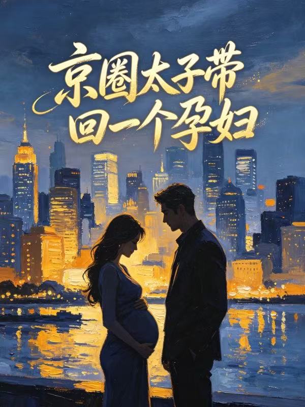 京圈太子帶回一個孕婦