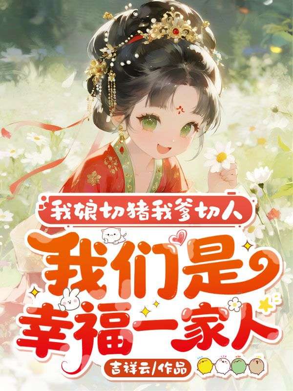 我娘切豬我爹切人，我們是幸福一家人