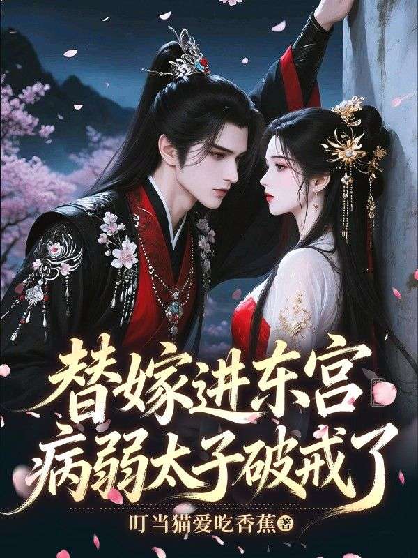 替嫁進東宮，病弱太子破戒了