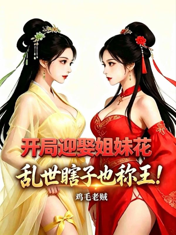 開局迎娶姐妹花，亂世瞎子也稱王！