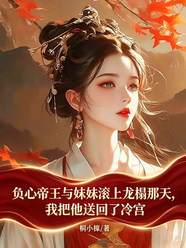 負心帝王與妹妹滾上龍榻那天，我把他送回了冷宮