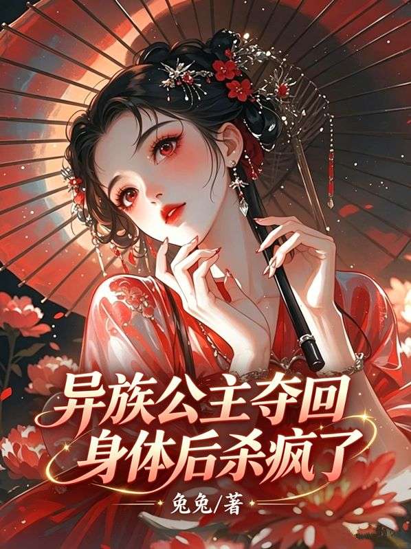 異族公主奪回身體後殺瘋了